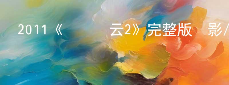 2011《竊聽風云2》完整版電影/在線觀看/百度云-美劇天堂 成國慶的blog